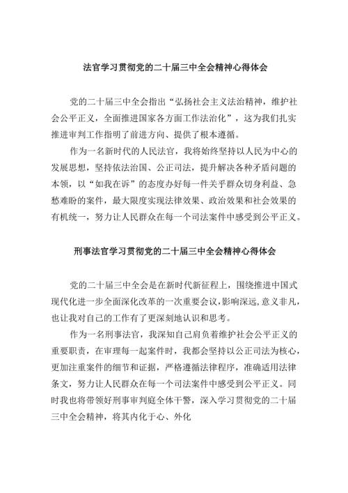 法官学习贯彻党的二十三中全会精神心得体会8篇（最新版）.docx