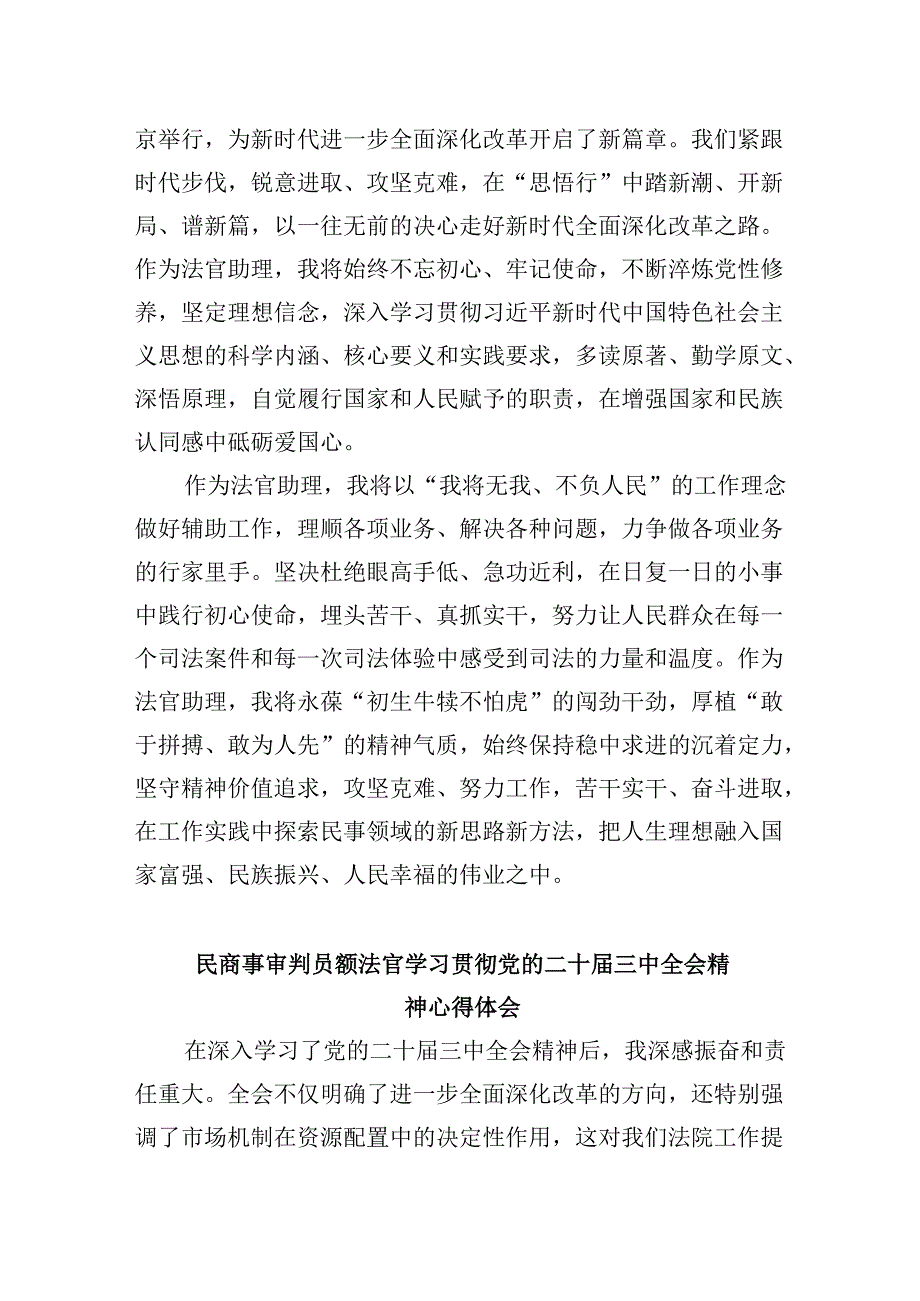 法官学习贯彻党的二十三中全会精神心得体会8篇（最新版）.docx_第3页