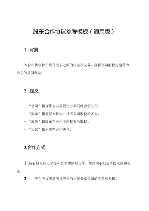 股东合作协议参考模板(通用版).docx