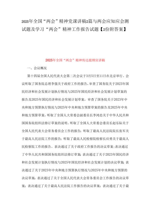 2025年全国“两会”精神党课讲稿2篇与两会应知应会测试题及学习“两会”精神工作报告试题【2份附答案】.docx