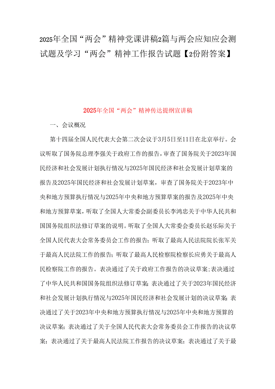 2025年全国“两会”精神党课讲稿2篇与两会应知应会测试题及学习“两会”精神工作报告试题【2份附答案】.docx_第1页