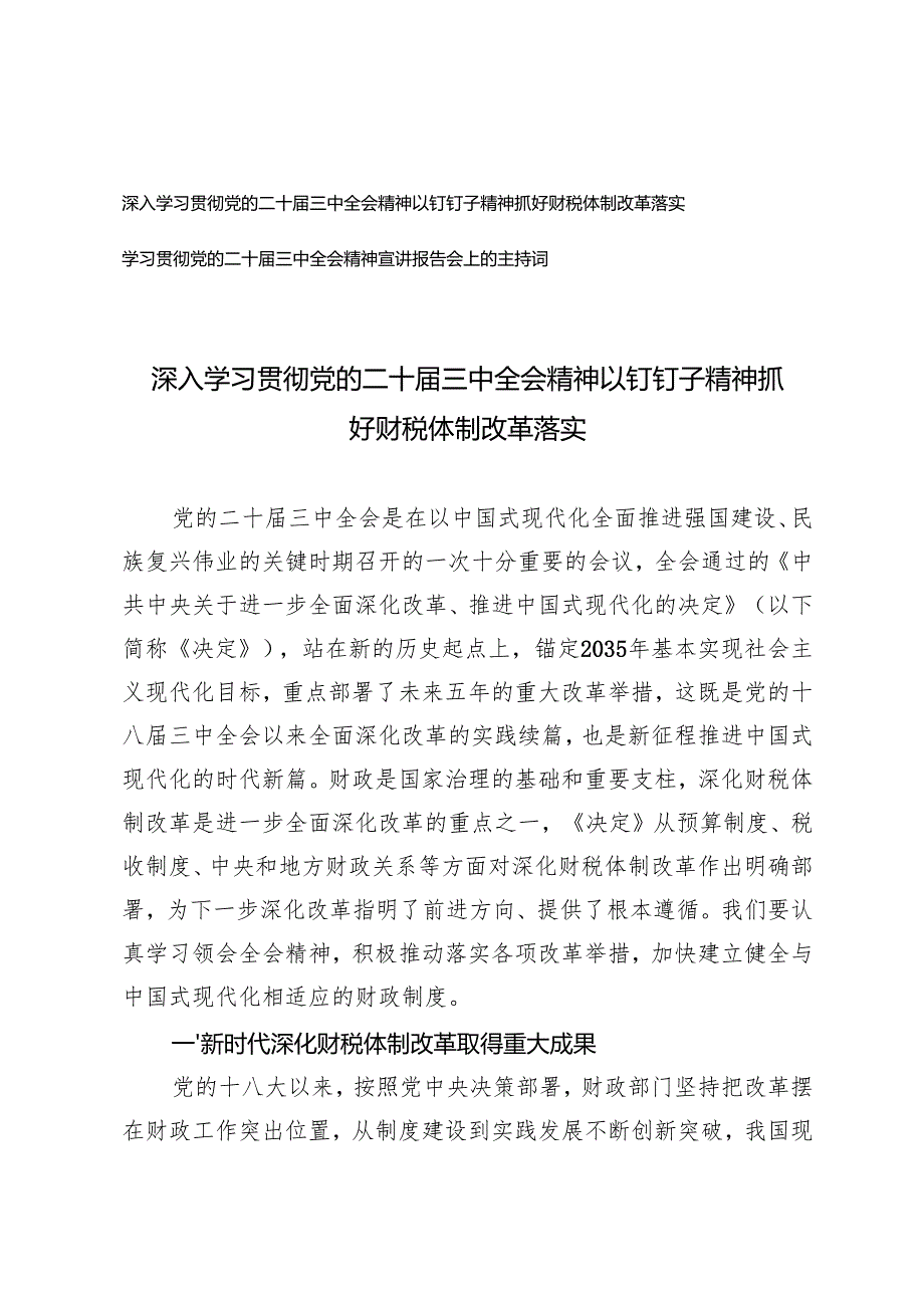 2024年学习贯彻党的二十三中全会精神抓好财税体制改革落实.docx_第1页