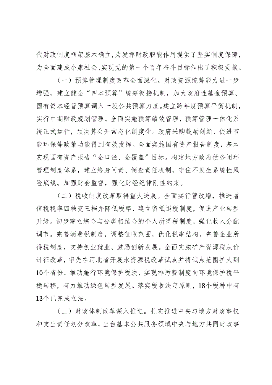 2024年学习贯彻党的二十三中全会精神抓好财税体制改革落实.docx_第2页