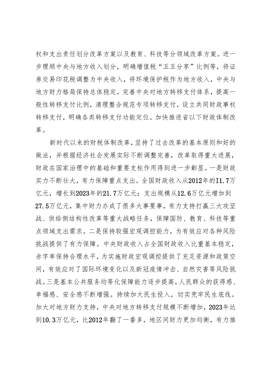 2024年学习贯彻党的二十三中全会精神抓好财税体制改革落实.docx_第3页