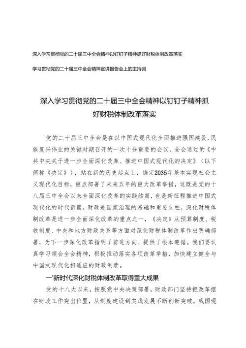 2024年学习贯彻党的二十三中全会精神抓好财税体制改革落实.docx