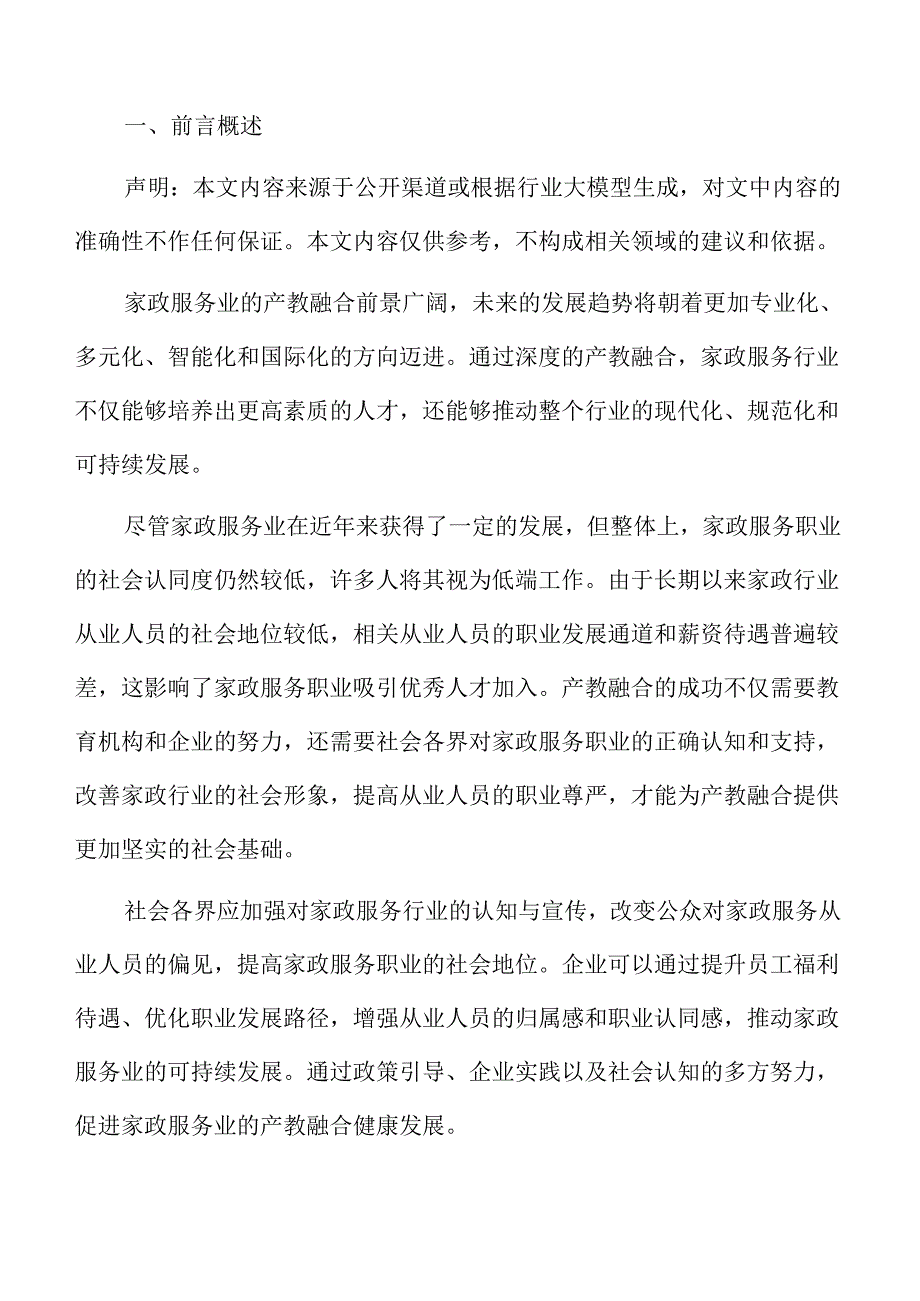 家政服务行业产教深度融合发展实施方案.docx_第2页