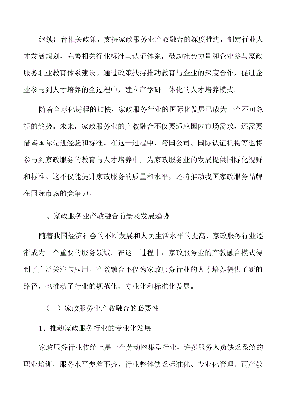 家政服务行业产教深度融合发展实施方案.docx_第3页