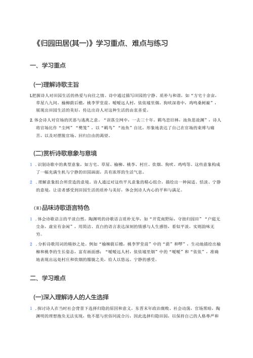 《归园田居（其一）》学习重点、难点与练习.docx