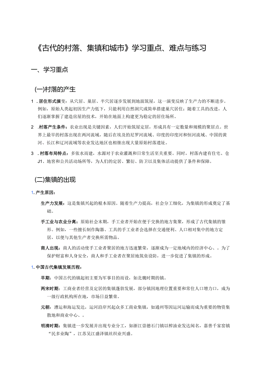 《古代的村落、集镇和城市》学习重点、难点与练习.docx_第1页
