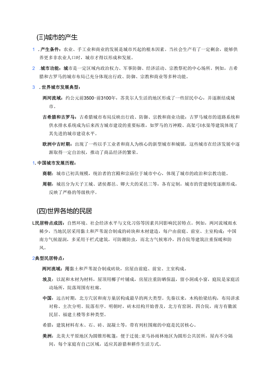 《古代的村落、集镇和城市》学习重点、难点与练习.docx_第2页