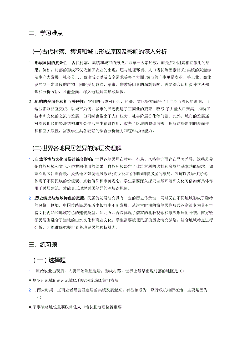 《古代的村落、集镇和城市》学习重点、难点与练习.docx_第3页