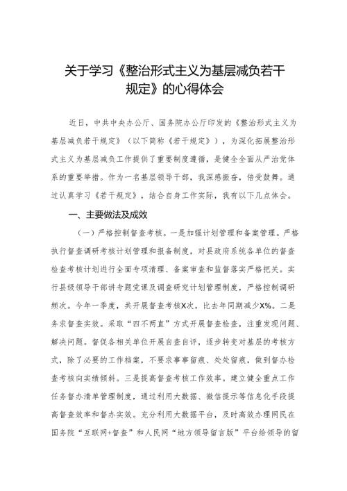 学习贯彻整治形式主义为基层减负若干规定心得体会交流发言3篇.docx