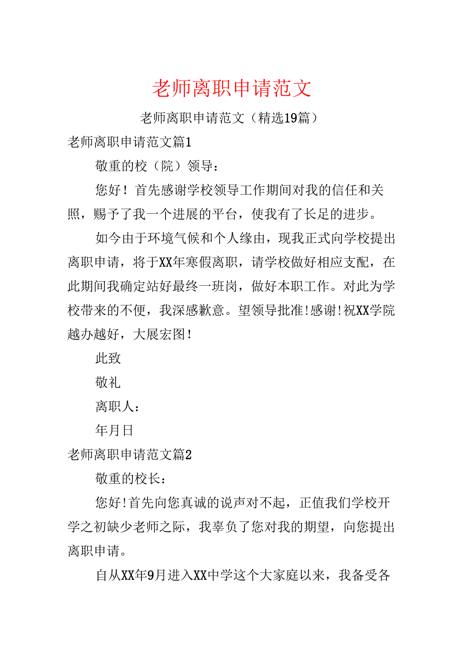 教师离职申请范文.docx_第1页
