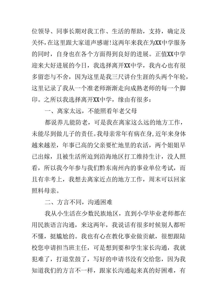 教师离职申请范文.docx_第2页