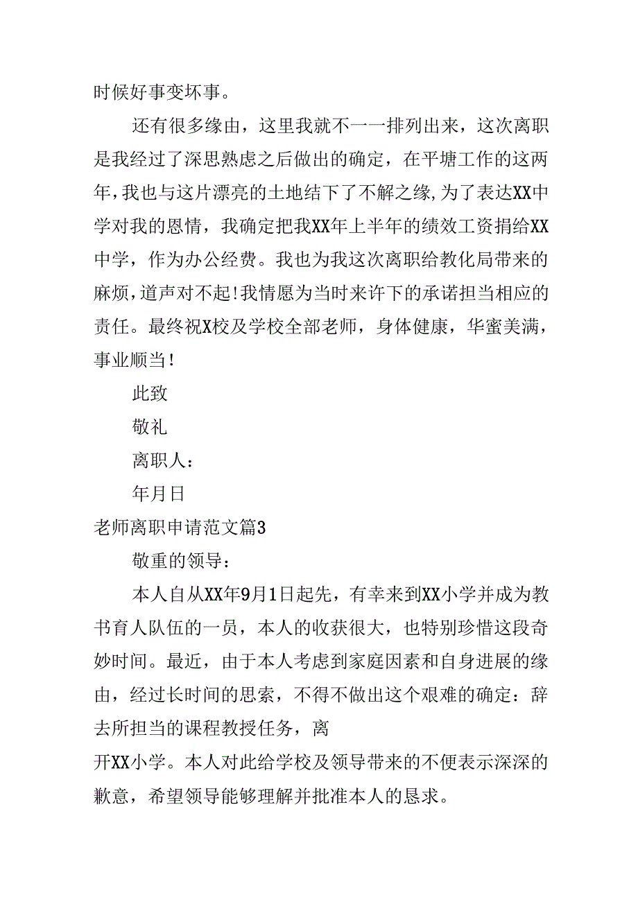 教师离职申请范文.docx_第3页