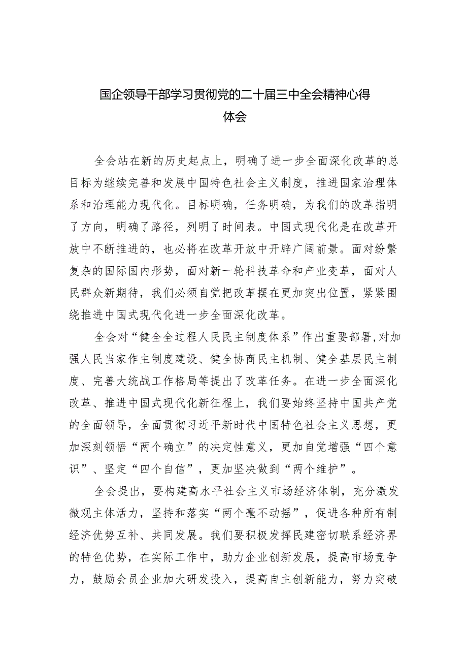 （9篇）国企领导干部学习贯彻党的二十三中全会精神心得体会（最新版）.docx_第1页