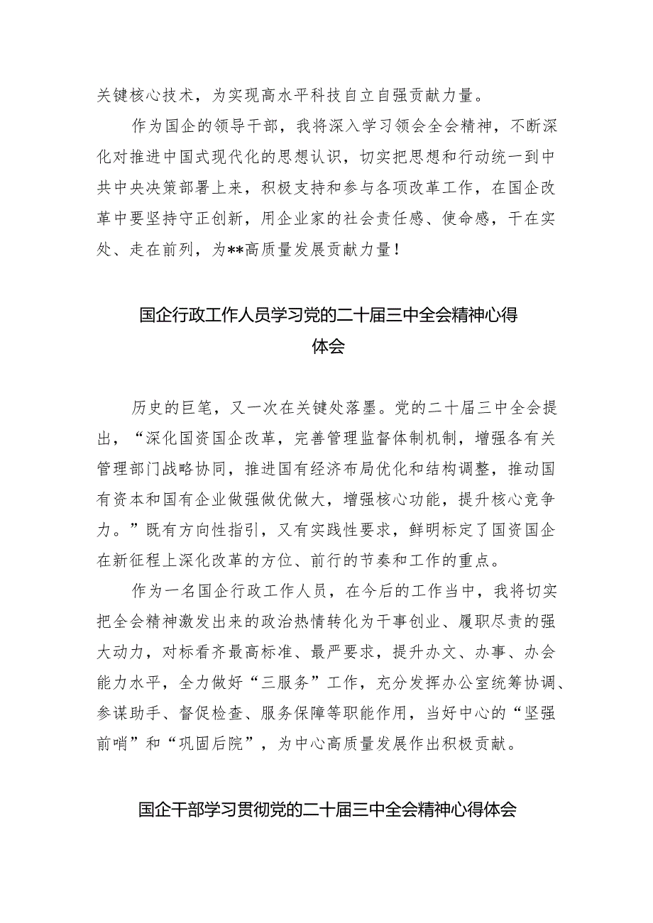 （9篇）国企领导干部学习贯彻党的二十三中全会精神心得体会（最新版）.docx_第2页
