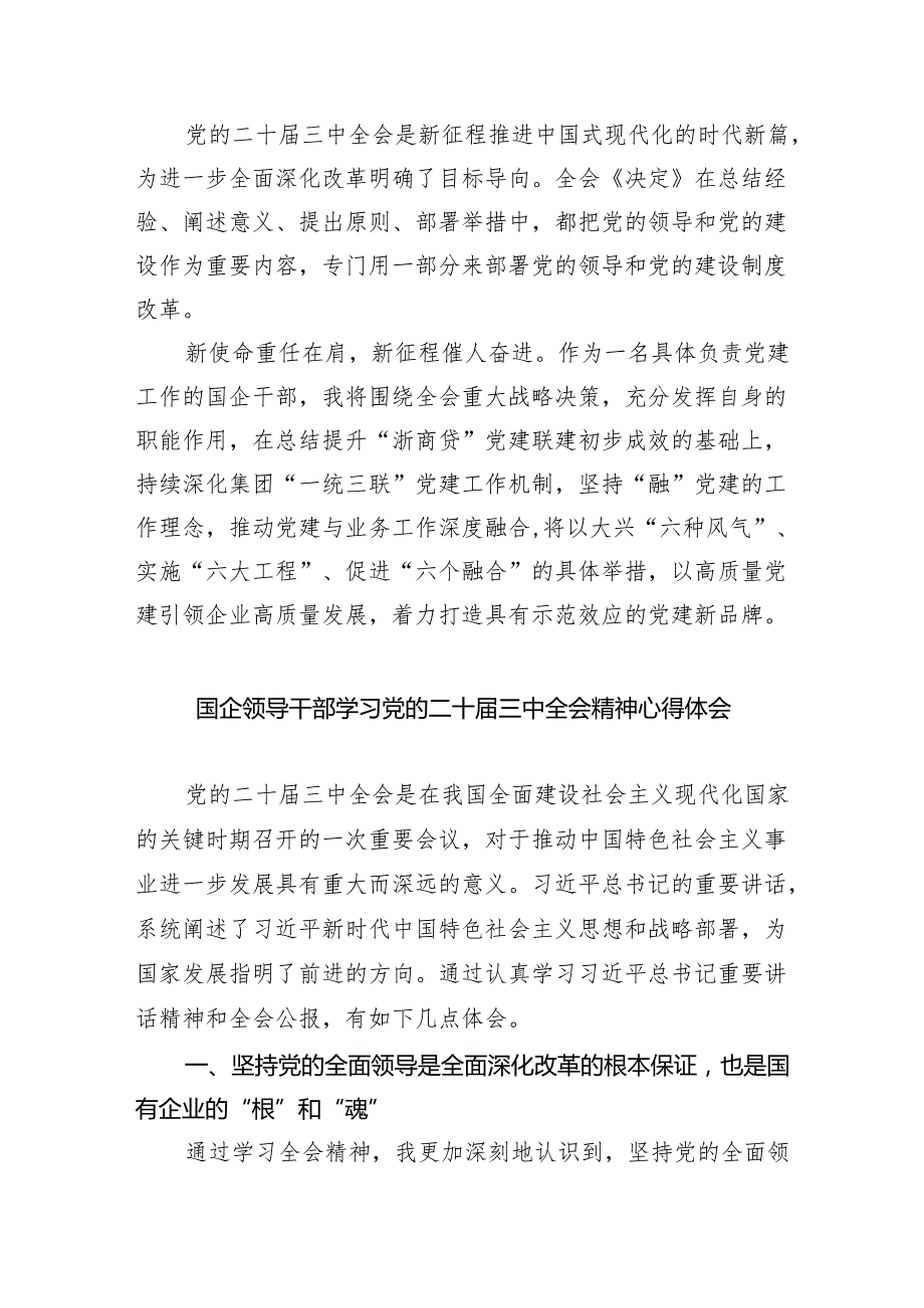 （9篇）国企领导干部学习贯彻党的二十三中全会精神心得体会（最新版）.docx_第3页