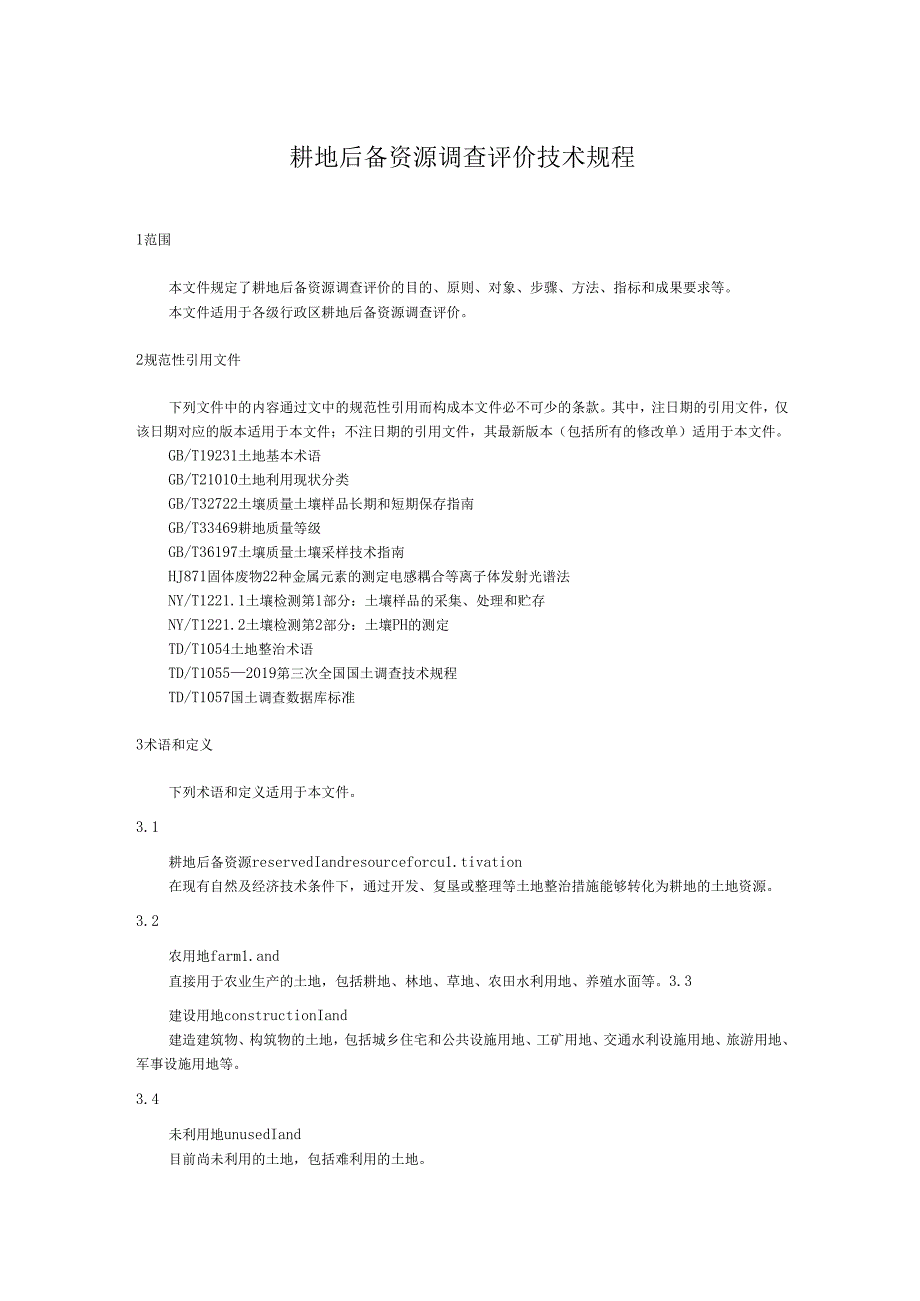 耕地后备资源调查评价技术规程.docx_第1页