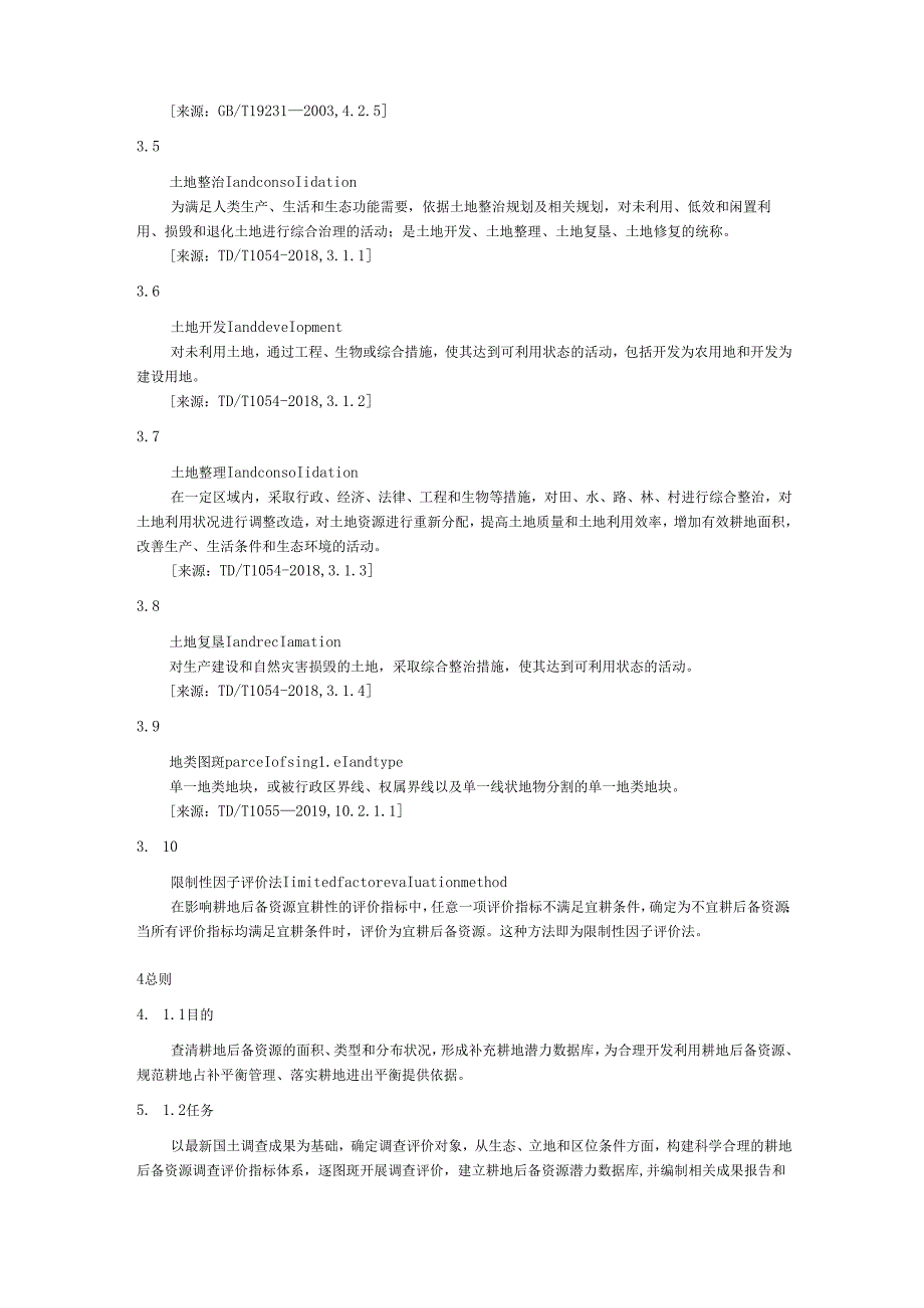 耕地后备资源调查评价技术规程.docx_第2页