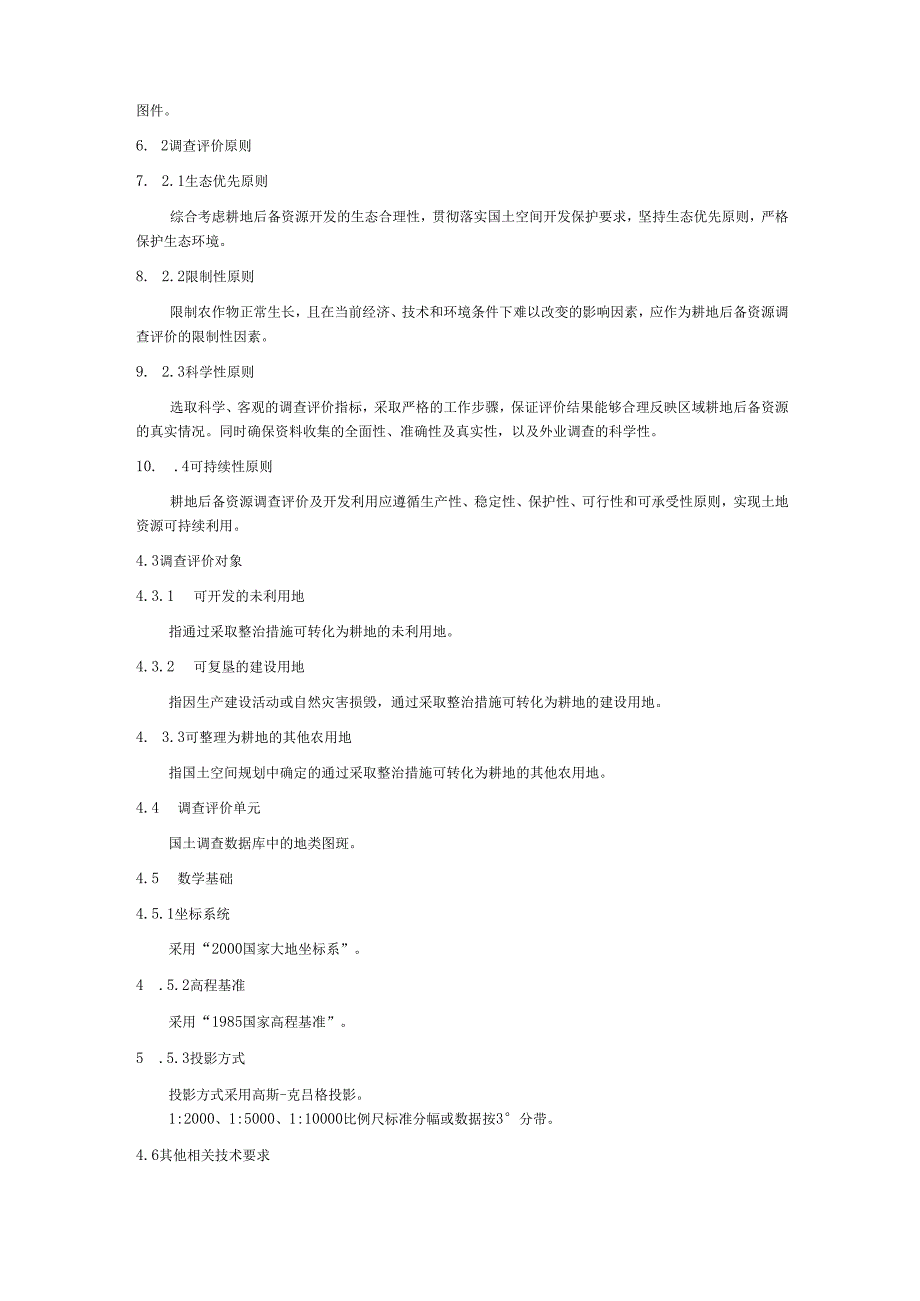 耕地后备资源调查评价技术规程.docx_第3页