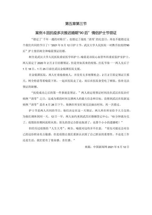第五章第三节案例6因抗疫多次推迟婚期“90后”情侣护士节领证.docx