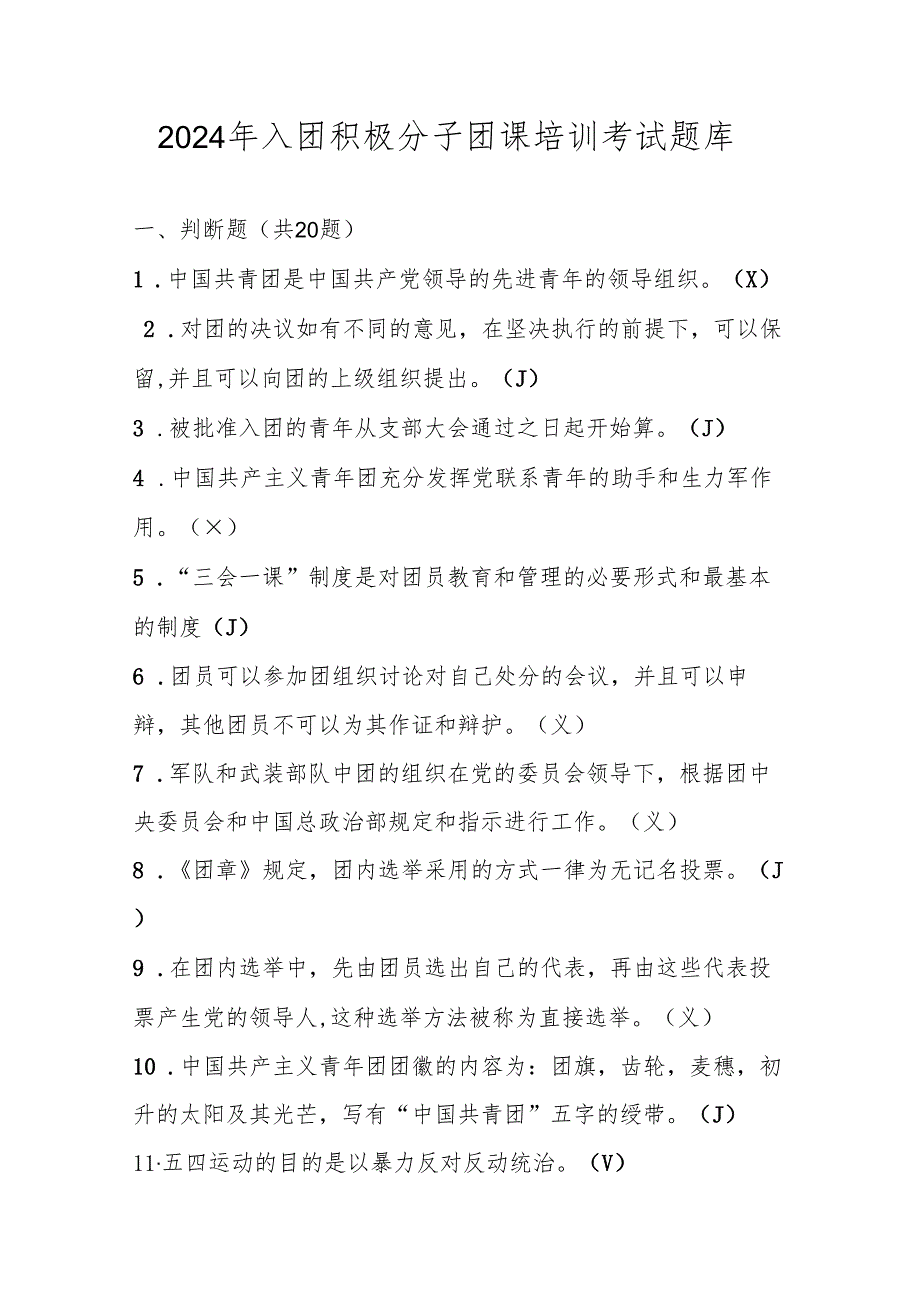 2024年入团积极分子团课培训考试题库及答案.docx_第1页