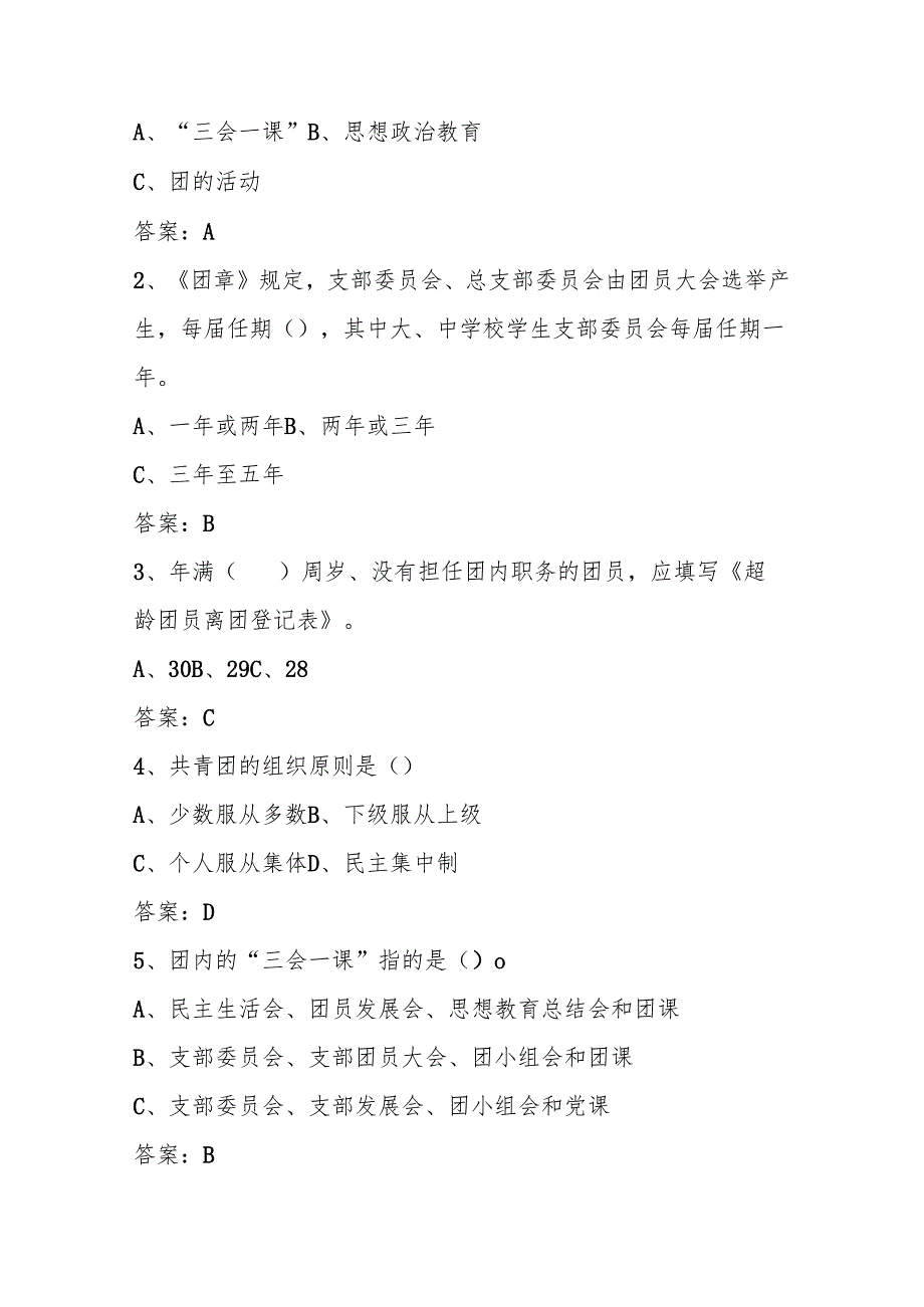2024年入团积极分子团课培训考试题库及答案.docx_第3页