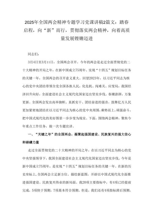 2025年全国两会精神专题学习党课讲稿2篇文：踏春启程向“新”而行贯彻落实两会精神向着高质量发展铿锵迈进.docx
