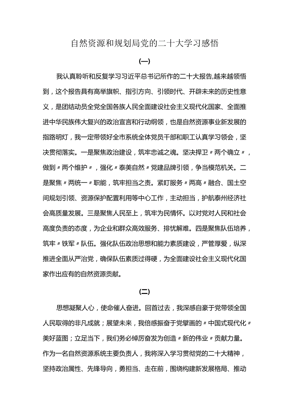 自然资源和规划局党的二十大学习感悟.docx_第1页