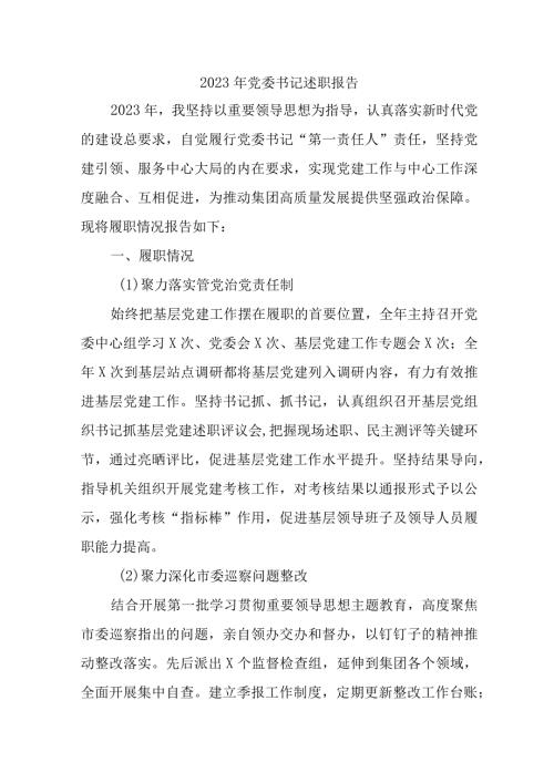 2023年高等学院党委书记述职报告 （5份） (1).docx