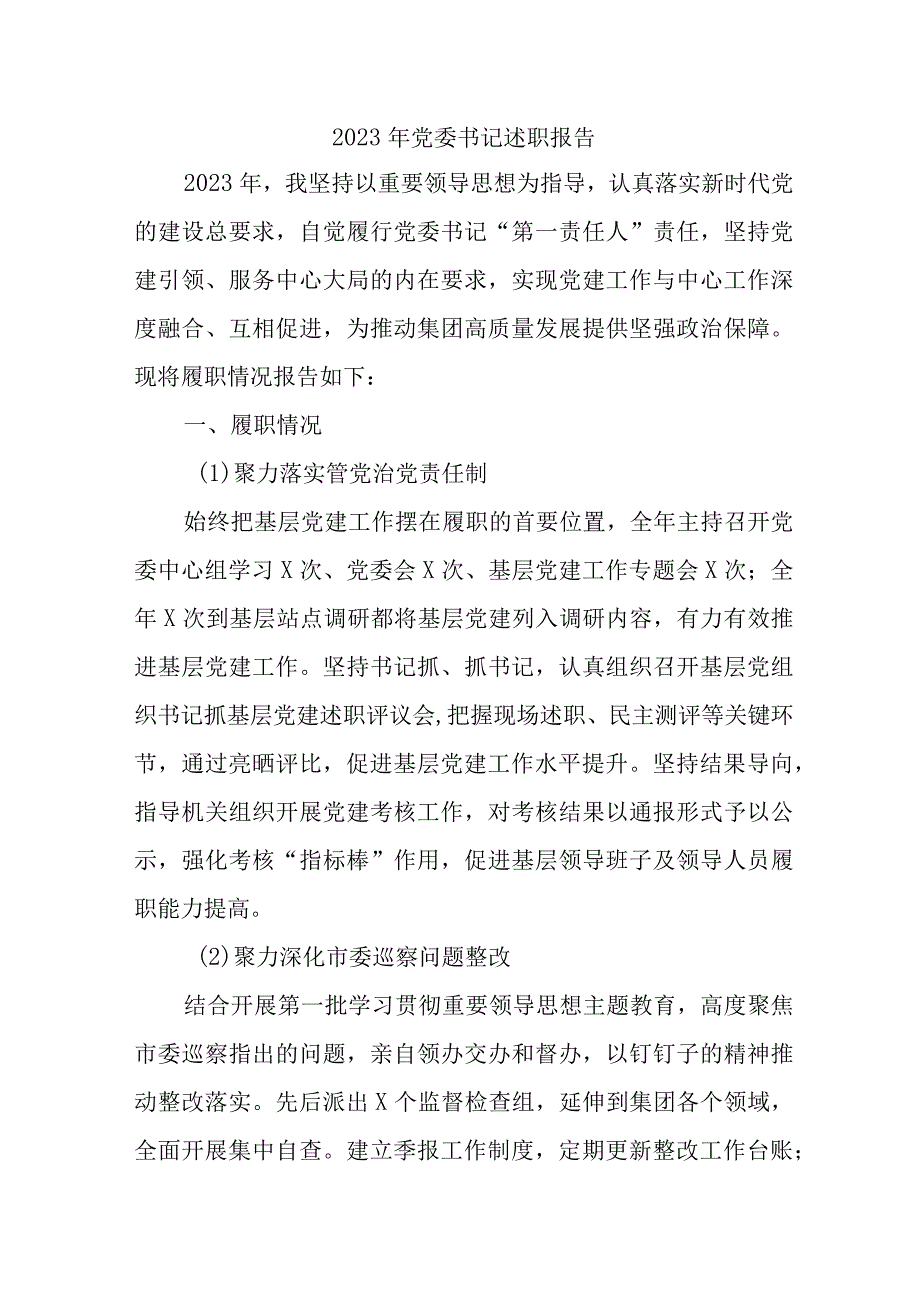 2023年高等学院党委书记述职报告 （5份） (1).docx_第1页