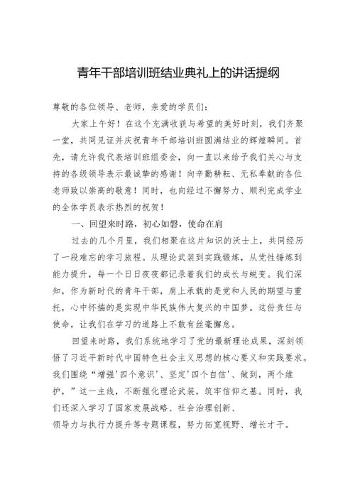 青年干部培训班结业典礼上的讲话提纲.docx