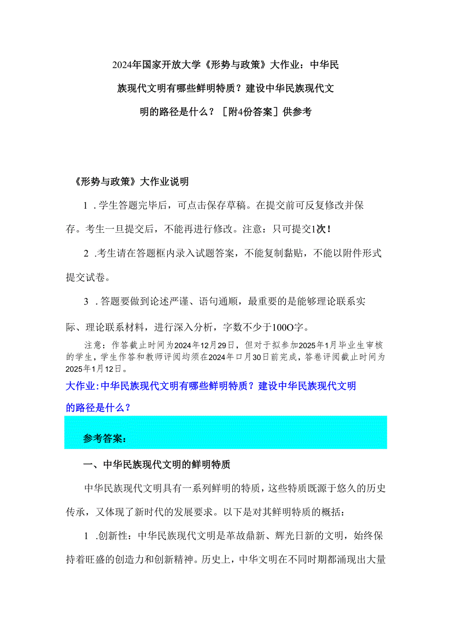 2024年国家开放大学《形势与政策》大作业：中华民族现代文明有哪些鲜明特质？建设中华民族现代文明的路径是什么？[附4份答案]供参考.docx_第1页
