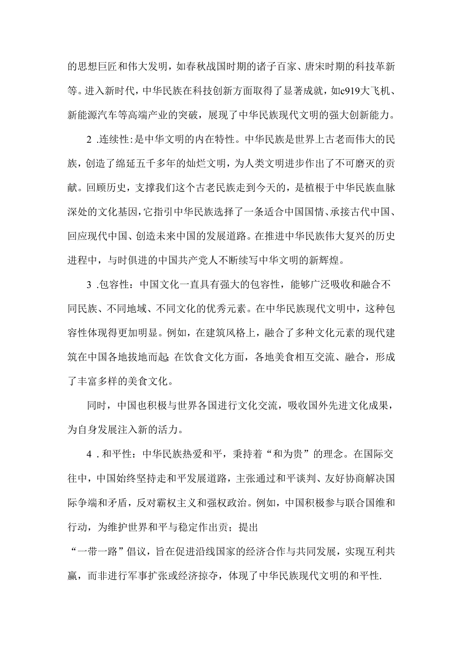 2024年国家开放大学《形势与政策》大作业：中华民族现代文明有哪些鲜明特质？建设中华民族现代文明的路径是什么？[附4份答案]供参考.docx_第2页