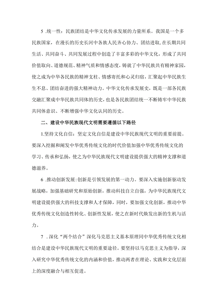2024年国家开放大学《形势与政策》大作业：中华民族现代文明有哪些鲜明特质？建设中华民族现代文明的路径是什么？[附4份答案]供参考.docx_第3页