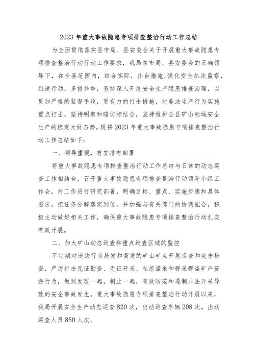 学校开展2023年重大事故隐患专项排查整治行动工作总结 汇编6份.docx