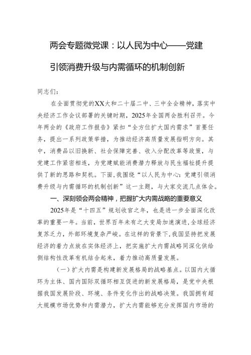 两会专题微党课：以人民为中心——党建引领消费升级与内需循环的机制创新.docx