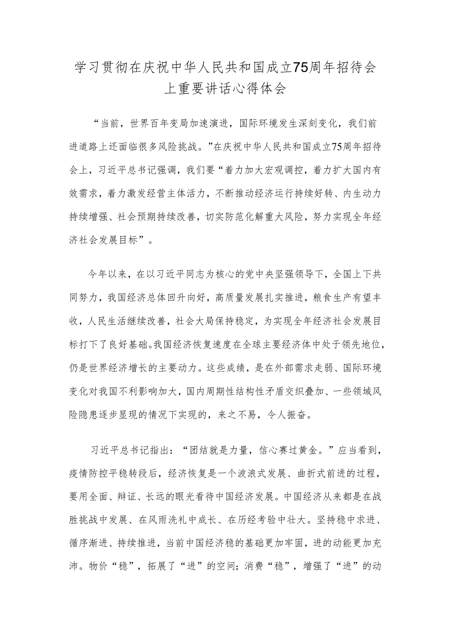 学习贯彻在庆祝中华人民共和国成立75周年招待会上重要讲话心得体会1.docx_第1页