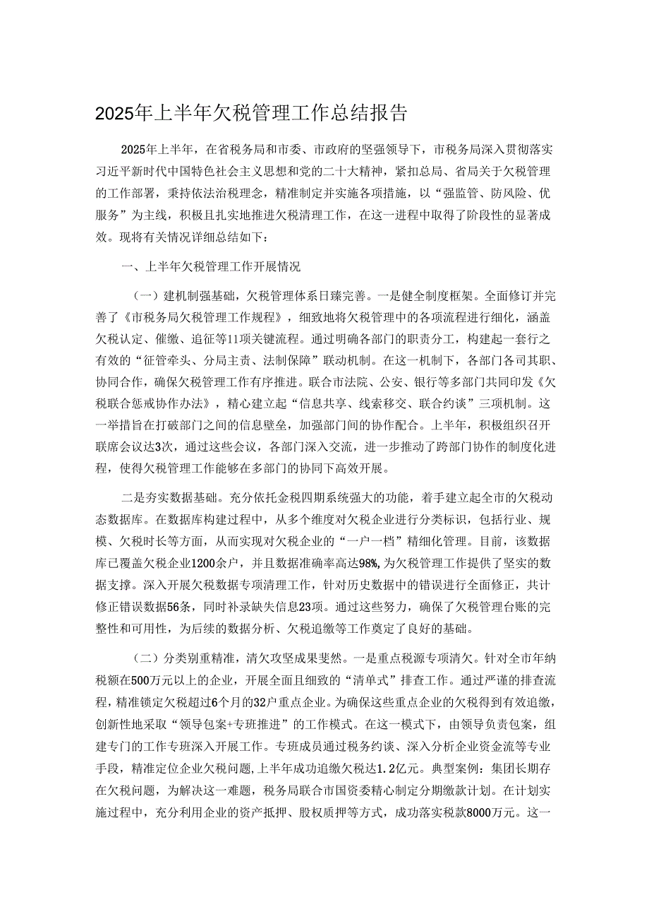 2025年上半年欠税管理工作总结报告.docx_第1页