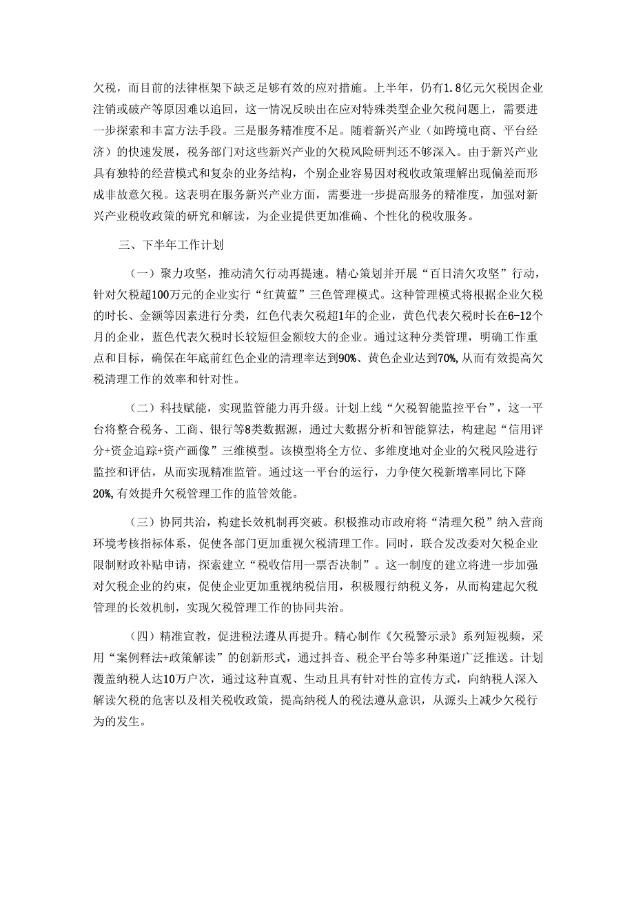 2025年上半年欠税管理工作总结报告.docx_第3页
