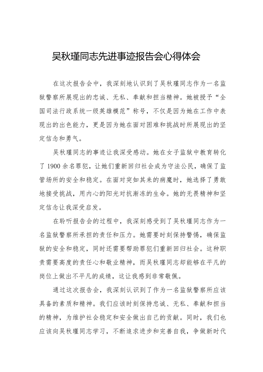 吴瑾同志先进事迹报告会学习心得感悟十七篇.docx_第1页