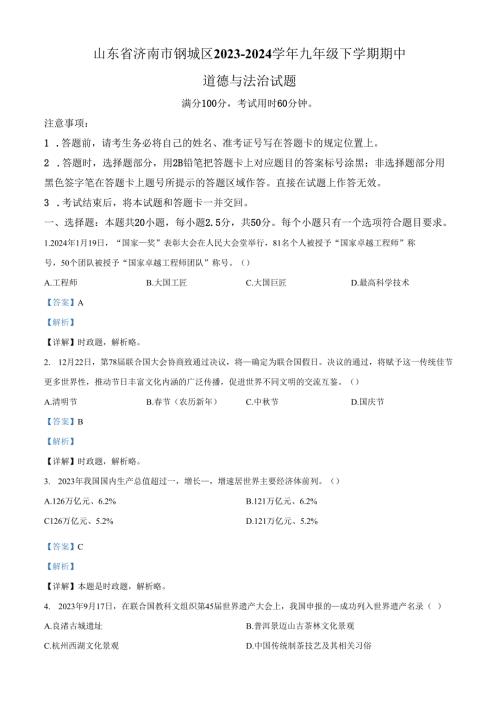 精品解析：山东省济南市钢城区20232024九年级下学期期中道德与法治试题（解析版）.docx