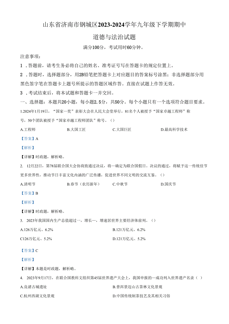 精品解析：山东省济南市钢城区20232024九年级下学期期中道德与法治试题（解析版）.docx_第1页