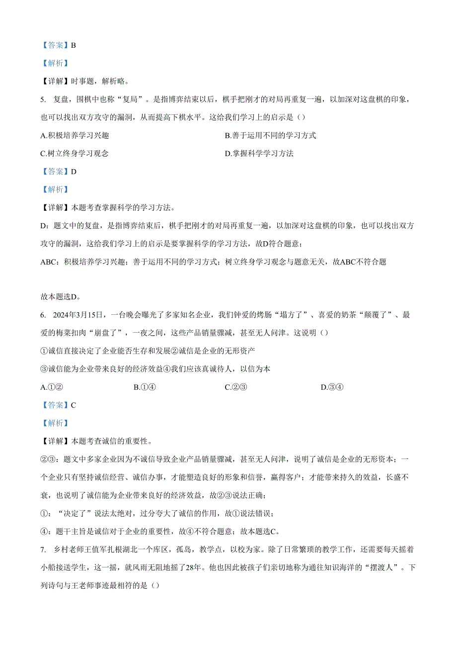 精品解析：山东省济南市钢城区20232024九年级下学期期中道德与法治试题（解析版）.docx_第2页