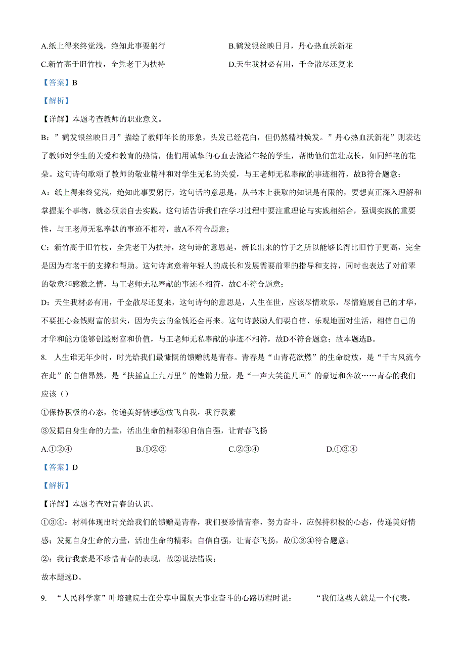 精品解析：山东省济南市钢城区20232024九年级下学期期中道德与法治试题（解析版）.docx_第3页