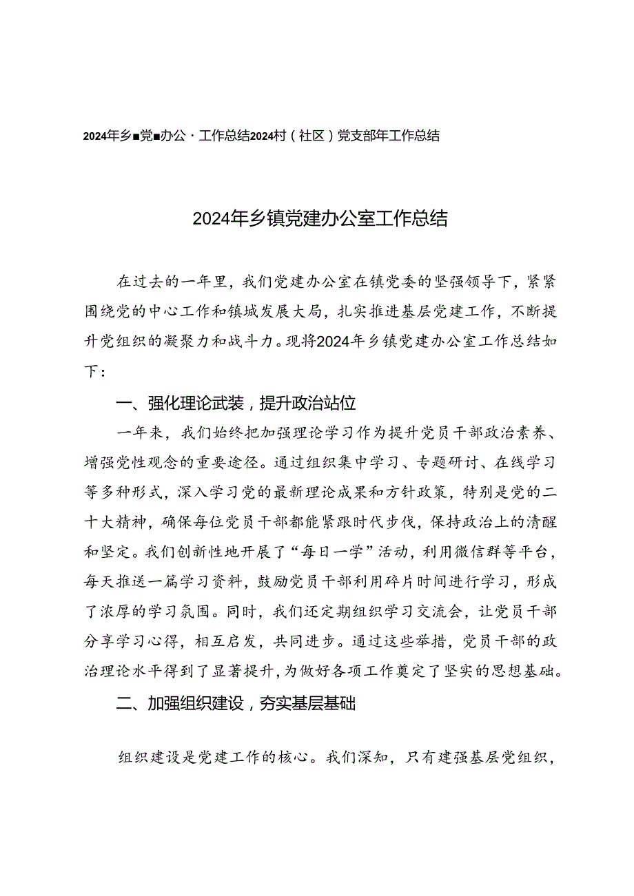 2024年乡镇党建办公室工作总结2024村（社区）党支部年工作总结.docx_第1页