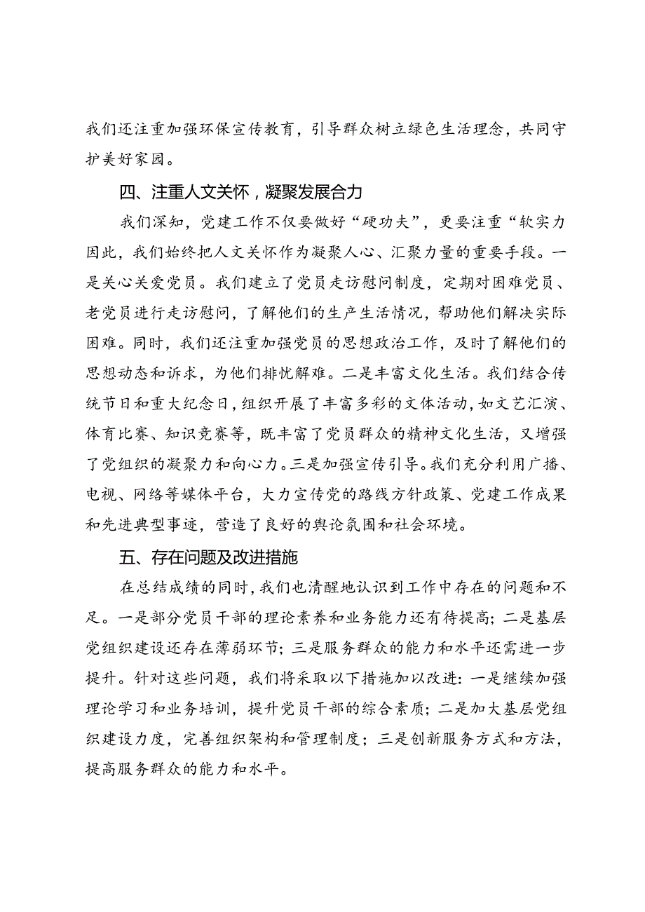 2024年乡镇党建办公室工作总结2024村（社区）党支部年工作总结.docx_第3页