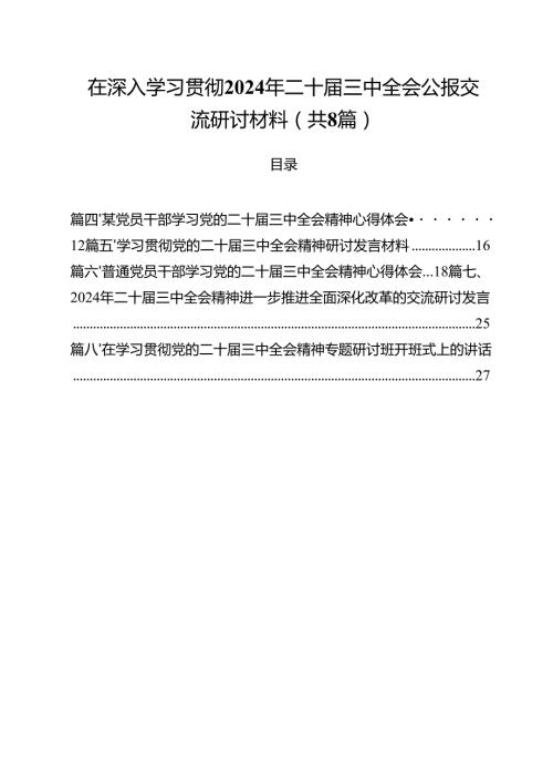 在深入学习贯彻2024年二十三中全会公报交流研讨材料（共八篇选择）.docx