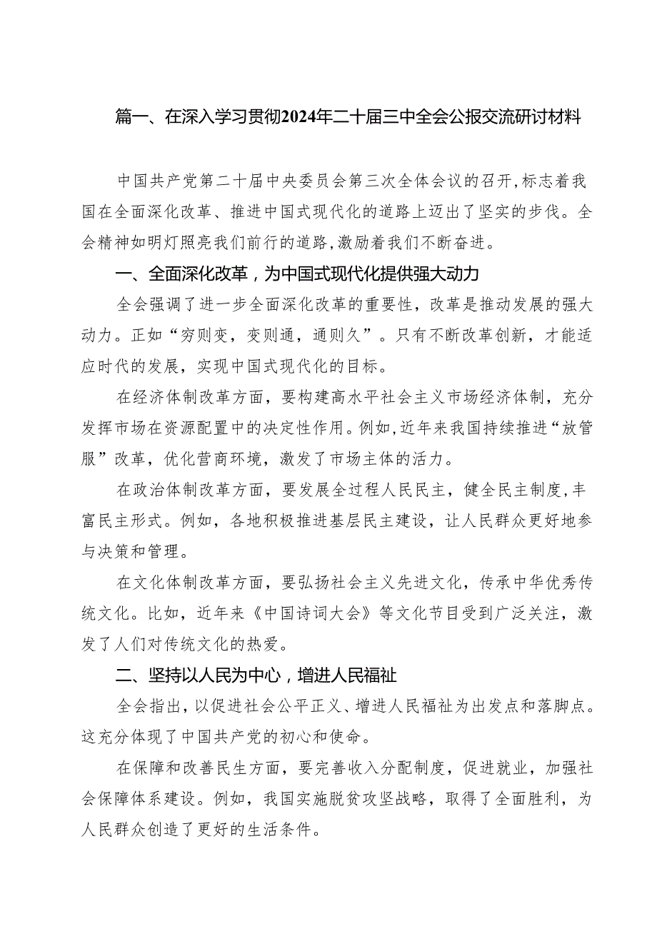 在深入学习贯彻2024年二十三中全会公报交流研讨材料（共八篇选择）.docx_第2页